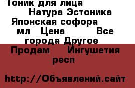 Тоник для лица Natura Estonica (Натура Эстоника) “Японская софора“, 200 мл › Цена ­ 220 - Все города Другое » Продам   . Ингушетия респ.